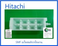 ที่ทำน้ำแข็งตู้เย็นฮิตาชิ/ICE-TRAY/Hitachi/PTR-W720FPR*009/อะไหล่แท้จากโรงงาน