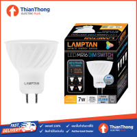 LAMPTAN หลอดไฟ MR16 ปรับความสว่างได้ 4 ระดับ แลมป์ตั้น MR16 DIM SWITCH 7W 220V WARM WHITE