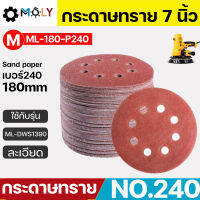 Moly Toos กระดาษทรายเครื่องขัดผนัง สกิมโค้ท หน้างกว้าง 7นิ้ว 180mm. ML-180-P240 เบอร์240 50แผ่น มี 8 รู