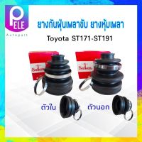 ยางกันฝุ่นเพลาขับ ใน-นอก Toyota ST171-ST191 Seiken แท้ JAPAN ตัวนอก SBT88A - ตัวใน SBT94 ยางหุ้มเพลา