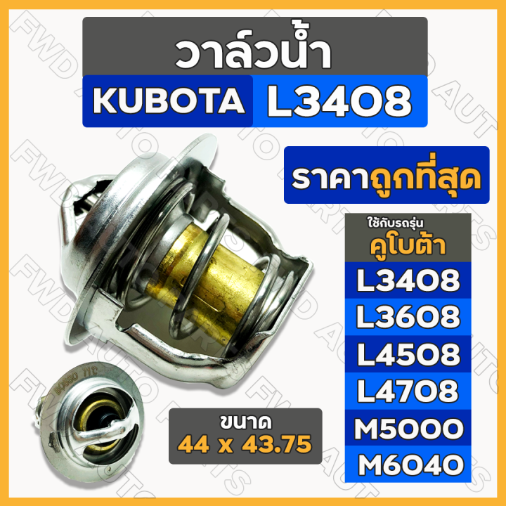 วาล์วน้ำ-วาล์วความร้อน-รุ่นสั้น-รถไถ-คูโบต้า-kubota-l3408-l3608-l4508-l4708-m5000-m6040