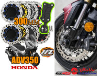 HONDA ADV350 GTRS ชุดจานดิสหน้า 300mm ใบหยัก ใบกลม หนา 4.5 MM พร้อมขาจับปั้มเดิม ADV 350