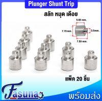 สลัก หมุด เดือย Plunger Shunt Trip หรือ สลัก ( แพ็ค 20 ตัว ) ใช้เป็นตัวยึดสำหรับงานช่าง