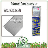 ใบมีดตัดหญ้า (ใบตรง) เหล็กสปริง 14” YADAGJ