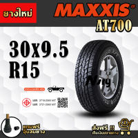 ยาง MAXXIS AT 700 ขนาด 30x9.5 r15 ยางใหม่ แถมฟรี จุ๊บลมยาง