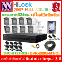 ชุดกล้องวงจรปิด Hilook 8CHพร้อมอุปกรณ์ติดตั้ง สายRG FullColor+รุ่นTHC-B127-MS(กระบอก2MPแสดงภาพสี24ชม.มีไมค์)