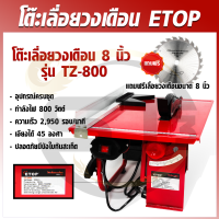 โต๊ะเลื่อยวงเดือน 8 นิ้ว ETOP แถมฟรีฟรีใบเลื่อย 8 นิ้ว 1 ใบ