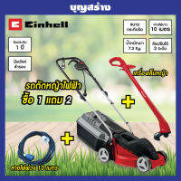 รถตัดหญ้าไฟฟ้า Einhell GC-EM 1030 แถมฟรีเครื่องเล็มหญ้า+สายไฟพ่วง10เมตร รับประกัน1ปี