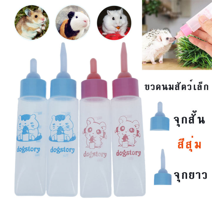 ขวดนมสำหรับป้อนสัตว์เล็ก-ขวดนมสัตว์เลี้ยง-ขวดนมขนาดเล็ก-ขวดนมลูกแมว-ขวดนมชูก้า-ขวดนมกระรอก-30-ml