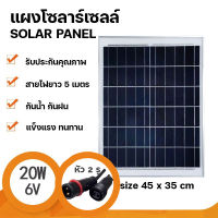 Strong แผงโซล่าเซลล์ 6V 20W Polycrystalline Solar Cell สายยาว5เมตร หัวตัวผู้/ตัวเมีย สำหรับไฟโซลาร์เซลล์ Solar Light โซล่าเซลล์