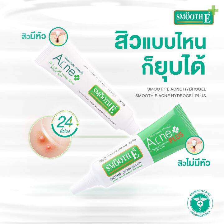 smooth-e-ชุด-set-ดูแลสิว-หน้าใส-พร้อม-scrub-หน้า-mask-หน้า-smooth-e-acne-medication-amp-brighten-skin