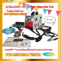 KANTO ตู้เชื่อมไฟฟ้า เครื่องเชื่อม 3 ระบบ MIG/MMA/MIG รุ่น KTB-MIG/MMA/TIG-220( ไม่ต้องใช้ก๊าซ Co2)