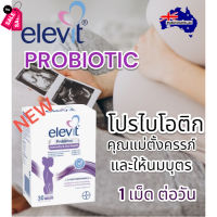 Elevit Probiotic โปรไบโอติก สำหรับผู้หญิงตั้งครรภ์ แให้นมบุตร 30 แคปซูล #วิตามินสำหรับเด็ก  #อาหารเสริมเด็ก  #บำรุงสมอง  #อาหารเสริม #อาหารสำหรับเด็ก