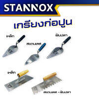 เกียงก่ออิฐ 6นิ้ว เหล็ก,สแตนเลส,ฟันปลา เกียงสี่เหลี่ยมขัดมัน เหล็ก,ฟันปลา STANNOX