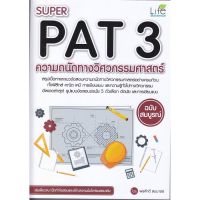 ส่งฟรี หนังสือ  หนังสือ  SUPER PAT3 ความถนัดทางวิศวกรรมศาสคร์ ฉบับสมบูรณ์  เก็บเงินปลายทาง Free shipping