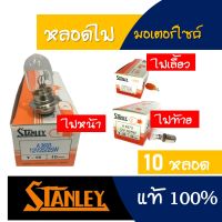 หลอดไฟ สแตนเลย์ แท้ (10หลอด) ไฟหน้า / ไฟท้าย / ไฟเลี้ยว หลอดไฟมาตรฐาน