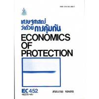 EC452 (ECO4502) 46275 เศรษฐศาสตร์ว่าด้วยการคุ้มกัน