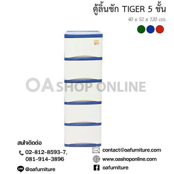 oa-furniture-ตู้ลิ้นชักพลาสติก-tiger-5-ชั้น