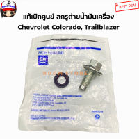 Chevrolet แท้เบิกศูนย์ น็อตถ่ายน้ำมันเครื่อง Chevrolet Colorado, Trailblazer ทุกรุ่น เบอร์ 11562588