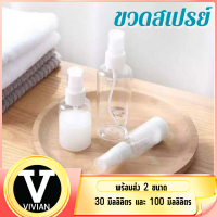 ขวดสเปรย์ ฉีดน้ำ กพพาสะดวก ขนาดเล็กกะทัดรัด สินค้ามีพร้อมส่ง 2 ขนาด 30ml และ 100 ml