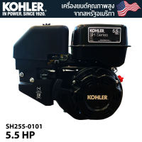 เครื่องยนต์ เครื่องยนต์อเนกประสงค์ เครื่องยนต์เบนซิน 5.5 แรง KOHLER SH255-0101