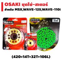 (ชุดสเตอร์ทอง+โซ่FLASH) OSAKI ชุดโซ่+สเตอร์ สำหรับ MSX,MSX-SF, WAVE125,WAVE110i, DREAM SUPER CUP [สเตอร์หน้า (ทอง) 14T + สเตอร์หลัง (เจาะ/ทอง) 32T + โซ่สี (รุ่นFLASH) สะท้อนแสง 420-106L สีเขียว]