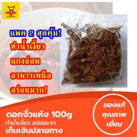 แพค 2 ขนาด 100g ดอกงิ้วแห้ง ดอกเงี้ยวพันธ์ดี ใช้ทำน้ำยาขนมจีนน้ำเงี้ยว หรือแกงแค แกงอ่อมและอื่นๆ อาหารเหนือ