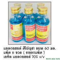 แอลกอฮอล์ 70% ศิริบัญชา ขนาด 60 มล. แพ็ค 6 ขวด [ ขายยกแพ็ค ][ รับประกันของแท้ 100% ][ สินค้าใหม่ อายุยาว ][ Alcohol siribuncha 60 ml. pack 6 pcs ]