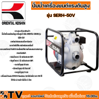 KOSHIN ปั๊มน้ำเครื่องยนต์แรงดันสูง เครื่องสูบน้ำ รุ่น SERH-50V ขนาดท่อส่งออกและดูดเข้า 2 นิ้ว ระยะส่งน้ำสูงสุด 80 เมตร เครื่องยนต์ Honda GX160