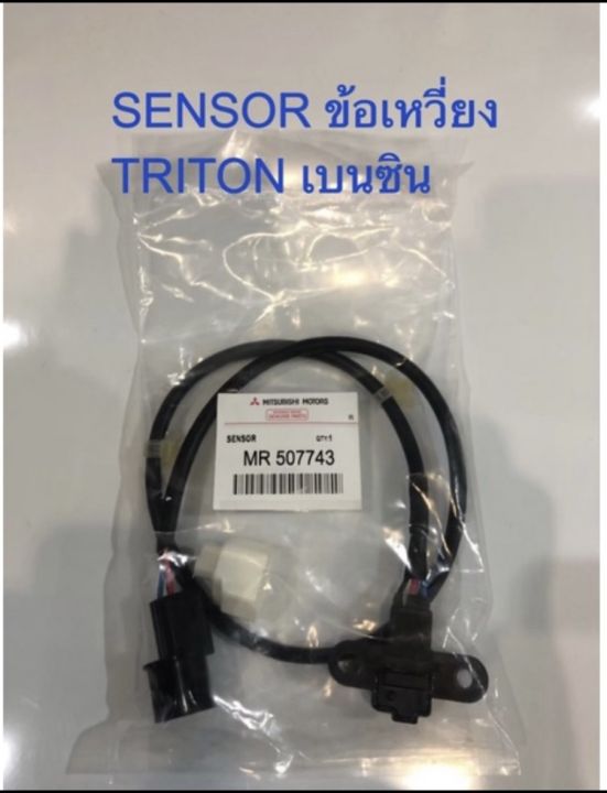 sensor-ข้อเหวี่ยง-triton-เบนซิน-เบอร์-mr507743