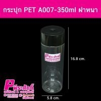 กระปุก PET A007-350ml ฝาหนา10ใบ