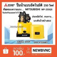 ยอดฮิต MITSUBISHI ปั๊มน้ำอัตโนมัติ 250W รุ่น WP-255 ถังกลม ขายดี ปั้ ม น้ำ ปั๊ม หอยโข่ง ปั้ ม น้ํา โซ ล่า เซล เครื่อง ปั๊ม น้ำ อัตโนมัติ