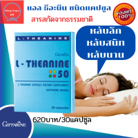 #ส่งฟรี#แอล-ธีอะนีนกิฟฟารีน สารสกัดจากธรรมชาติ ช่วยการนอนหลับให้สนิทหลับลึกยิ่งขึ้น ลดความเครียด เพิ่มสมาธิ สมองผ่อนคลาย สดชื่น