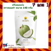 7 แถม 1! ฝรั่งอบแห้ง(Dehydrated Guava) ตราดอยคำ ขนาด 140 กรัม ผลิตจากผลไม้ธรรมชาติในฤดูกาล ไม่เจือสี และไม่แต่งกลิ่นสังเคราะห์