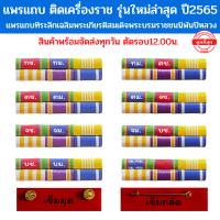 ⭐️แพรแถบข้าราชการ พร้อมตัวติด รุ่นใหม่ล่าสุด ปี2565⭐️