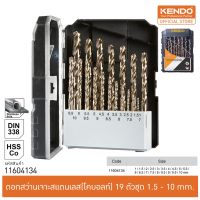 HOT** KENDO (เคนโด้) 11604134 ดอกสว่านเจาะสแตนเลส(โคบอลท์) 19 ตัวชุด 1.5 - 10mm. ส่งด่วน ดอก สว่าน เจาะ ปูน ดอก สว่าน เจาะ เหล็ก ดอก สว่าน เจาะ ไม้ ดอก สว่าน เจาะ กระเบื้อง