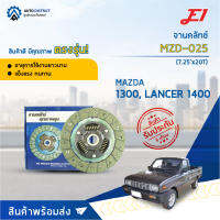 ? E1 จานคลัทช์ MZD-025 MAZDA 1300, LANCER 1400 (7.25x20T)  จำนวน 1 แผ่น ?