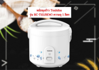 หม้อหุงข้าว Toshiba รุ่น RC-T10JH(W) ความจุ 1.0 ลิตร  500วัตต์