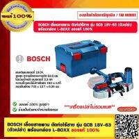 BOSCH เลื่อยสายพาน ตัดท่อไร้สาย รุ่น GCB 18V-63 (ตัวเปล่า) พร้อมกล่อง L-BOXX ของแท้ 100%