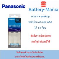 panasonic eneloop basic charger 10HR BQCC50T เครื่องชาร์จ 10 ชั่วโมง 2 ช่อง ชาร์จได้ทั้ง AA และ AAA ออกใบกำกับภาษีได้ batterymania