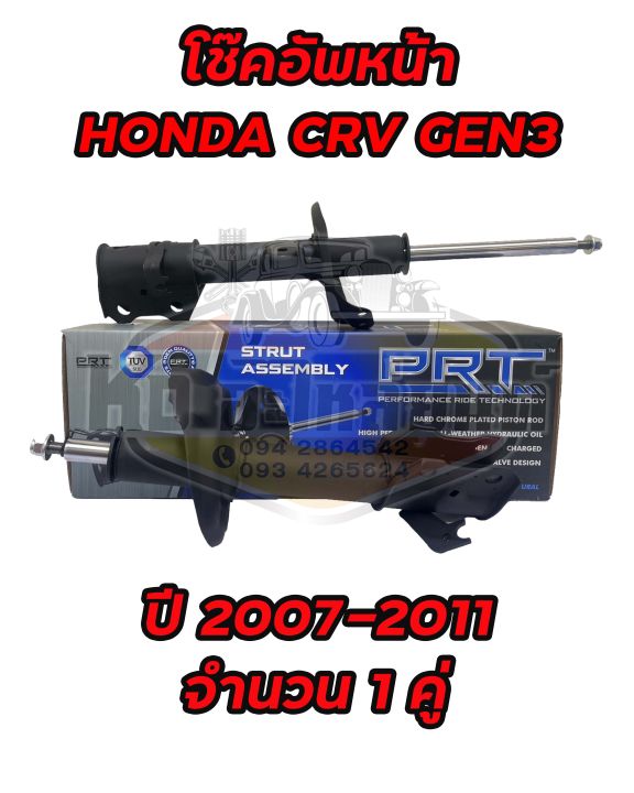 โช๊คอัพหน้า-honda-crv-gen3-ปี-2007-2011-ยี่ห้อ-prt