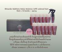 Shiseido Sublimic Salon Solution infill colored hair 15ml x 12 bottle + spray เซรุ่มที่ช่วยบำรุงเส้นผมทำสี ด้วยสูตรผสมที่พิเศษช่วยฟื้นฟูเส้นผมหลังการทำสีได้อย่างล้ำลึกถึงผมชั้นในและเกร็ดผม