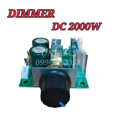 วงจรหรี่ไฟ เครื่องหรี่ไฟ ดิมเมอร์ DC 2000W DIMMER ตัวหรี่ไฟแบบไฟDC