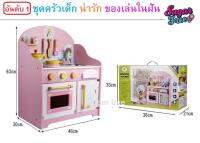 ชุดครัวไม้ของเล่นเด็กสีชมพูสวยหวาน เหมาะกับเด็กหญิง Kitchen wooden toy ขนาดใหญ่ 63 x 48 x 30 ซม. เหมาะกับเด็ก 3 ขวบขึ้นไป ช่วยเสริมจินตนาการ ผลิตจากไม้เนื้อดี หนา และมีน้ำหนัก ใช้สีปลอดภัยต่อเด็ก คุณภาพดี