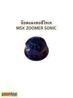 น็อตเเผงคอ สีไทเท MSX SONIC ZOOMER