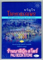 ขวัญใจ โฆษกแถมพร พรภาคอีสาน รวม 38 กลอน ยอดปรารถนาของโฆษกเสียงทอง นักร้อง นักลำ นักเทศน์ (ภาษาอีสาน) - [๑๑๒] - พระมหาทองพลู ติสฺสเทโว (พรสวัสดิ์) - พิมพ์โดยคลังนานาธรรม - จำหน่ายโดย ร้านบาลีบุ๊ก Palibook