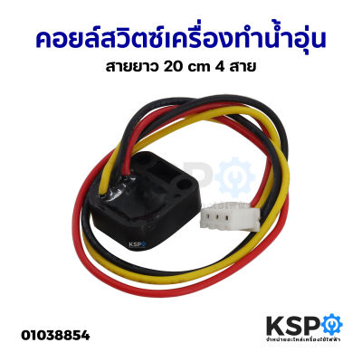 คอยล์สวิตซ์เครื่องทำน้ำอุ่น สายยาว 20cm 3สาย ยี่ห้อทั่วไป (ถอด) อะไหล่เครื่องทำน้ำอุ่น