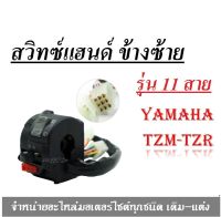 สวิทช์แฮนด์TZM -TZR (ประกับซ้ายแต่ง) TZM (ตัดต่อสาย ใส่ได้ทุกรุ่น) ควบคุมเลี้ยวสวิทช์ฮอร์นที่ปิดสวิทช์ อะไหล่เดิม อะไหล่แต่ง