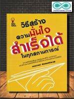 หนังสือ วิธีสร้างความมั่นใจ สำเร็จได้ในทุกสถานการณ์ : จิตวิทยา การพัฒนาตนเอง ความสำเร็จ (Infinitybook Center)