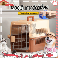 กรงหิ้ว กรงเดินทาง กล่องใส่สัตว์เลี้ยง สัตว์เลี้ยง กรงแมว Pet Cage กล่องใส่สัตว์เลี้ยงเดินทาง สำหรับสุนัขและแมว กรงหิ้ว อุปกรณ์สัตว์เลี้